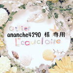 ananche4290様専用
