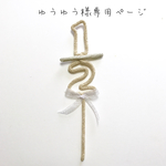 ゆうゆう様専用ページ