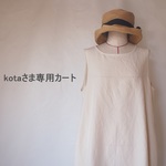 kotaさま専用カートです