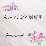 hiro1727様専用