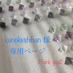 ◇kanokeshihan様 専用ページ◇