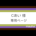 【Cあい様】専用ページ（２本）