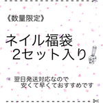 福袋♡ネイルチップ 2セット入り