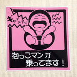 抱っこマンが乗ってますステッカー