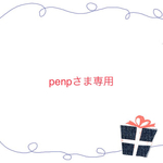  ☆ 専用 ☆