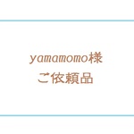 yamamomo様　ご依頼品