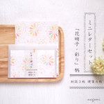 ミニレターセット「花硝子・彩り」柄