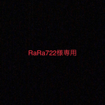 RaRa722様専用