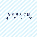 なおりんご様。オーダーページお花座布団