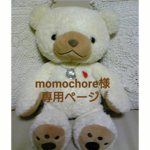 momochore様 専用ページ