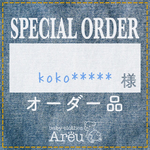 koko****様＊オーダー品