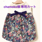 chamoko 様専用カート
