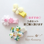 おすすめ３点セット♡ ベビーヘアクリップ