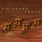 いろいろたべものイヤリング