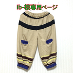 ib-様専用ページ