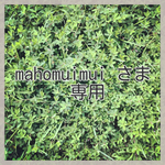 mahomuimui さま専用ページ