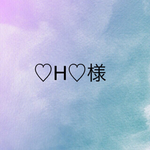 ♡H♡様専用