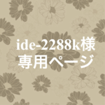 ide-2288k様専用ページ