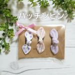 (送料無料)３本セット　アソートパッチンピン