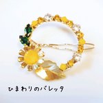 ひまわりのバレッタ