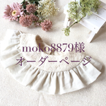 まんまるスタイ・ハーフリネンダブルガーゼ 他一点