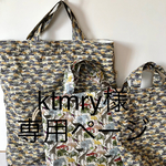 ktmry様専用ページ・体操服袋・上履き入れ・保冷トート