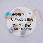※専用ページ