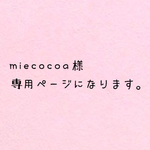miecocoa様専用ページになります。