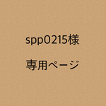 【spp0215様専用】