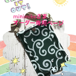 ☆ minimikeさまオーダー品☆