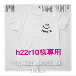 h22r10様専用 名入れ　スマイル　ベビー&キッズ&レディース　親子ペアにも