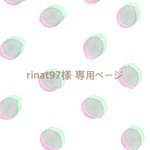 rinat97 様 専用ページ