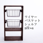 ワイヤーバスケットシェルフ【handmade】