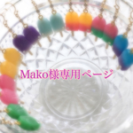 Mako様専用ページ
