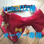 yako112様　オーダー専用　約40～45対応　cocoちゃんリボンチョーカーNEO　柴犬・ボーン・バンダナ・レッド・