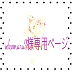 nekomaru3様専用ページです