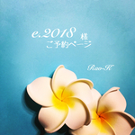 e.2018様 ご予約作品