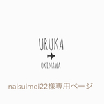 naisuimei様専用ページ