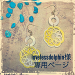 lovelessdolphin様専用ページ