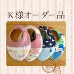 K様オーダー品