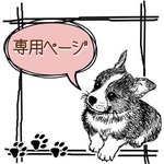 ★n******様　専用ページ★