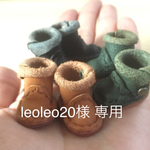 leoleo20様 専用