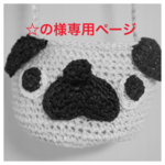 ☆の様専用ページ
