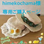 himekochama様   専用ご購入ページです♬