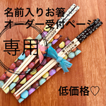 nimaena様専用 名前入り オリジナル お箸 オーダー受付ページ