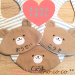 名入れ * もふもふくまさんスタイ