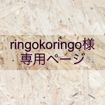 ringokoringo様専用ページ