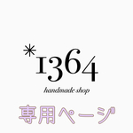 「hanacoco様」専用ページ