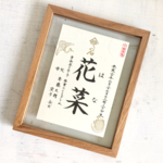 筆文字の命名書・木枠ガラス額付き・ナチュラル【オリジナルデザイン・命名書サイズA5/額サイズA4程度】