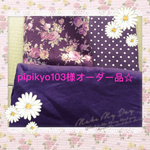 pipikyo103様オーダー品